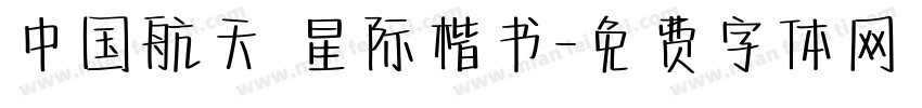 中国航天 星际楷书字体转换